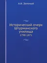 Исторический очерк Штурманского училища. 1798-1871 - А.И. Зеленый