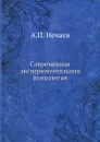 Современная экспериментальная психология - А.П. Нечаев