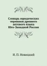 Словарь юридических терминов древнего актового языка Юго-Западной России - И. П. Новицкий