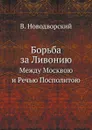 Борьба за Ливонию. Между Москвою и Речью Посполитою - В. Новодворский