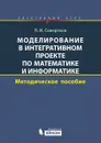 Моделирование в интегративном проекте по математике и информатике. Элективный курс: методическое пособие - П.И. Совертков