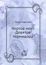 Чертов мост. Девятое термидора - Марк Алданов