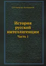 История русской интеллигенции. Часть 1 - Д.Н. Овсянико-Куликовский