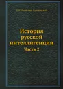 История русской интеллигенции. Часть 2 - Д.Н. Овсянико-Куликовский