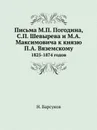 Письма М.П. Погодина, С.П. Шевырева и М.А. Максимовича к князю П.А. Вяземскому. 1825-1874 годов - Н. Барсуков