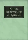 Князь Вяземский и Пушкин - Н. Барсуков