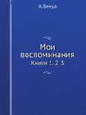 Мои воспоминания. Книги 1, 2, 3 - А. Бенуа