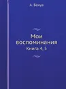 Мои воспоминания. Книга 4, 5 - А. Бенуа