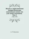 Жизнь и приключения Андрея Болотова описанныя самим им для своих потомков. Том 2. 1738-1793 - А. Т. Болотов