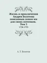 Жизнь и приключения Андрея Болотова описанныя самим им для своих потомков. Том 3. 1738-1793 - А. Т. Болотов
