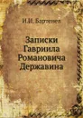 Записки Гавриила Романовича Державина - И.И. Бартенев