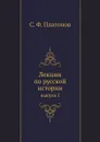 Лекции по русской истории. выпуск I - С. Ф. Платонов