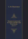 Лекции по русской истории профессора Платонова. выпуск 2 - С. Ф. Платонов