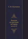 Лекции по русской истории. выпуск III - С. Ф. Платонов