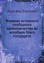 Влияние истинного свободного каменщичества во всеобщее благо государств - Карл фон Плуменек