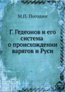 Г. Гедеонов и его система о происхождении варягов и Руси - М. П. Погодин