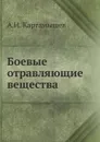 Боевые отравляющие вещества - А.И. Картамышев