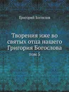 Творения иже во святых отца нашего Григория Богослова. том 5 - Григорий Богослов