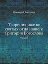 Творения иже во святых отца нашего Григория Богослова. том 6 - Григорий Богослов