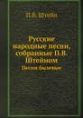 Русские народные песни, собранные П.В. Штейном. Песни былевые - П.В. Штейн