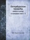 Петербургские трущобы:. книга о сытых и голодных том 1-2 - В.В. Крестовский