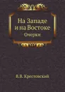 На Западе и на Востоке. Очерки - В.В. Крестовский