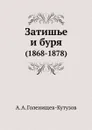 Затишье и буря. (1868-1878) - А. А. Голенищев-Кутузов