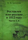 Рославлев или русские в 1812 году. Части 3, 4 - М. Н. Загоскин