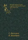 История Вяцкого края с древних времен до начала XIX столетия. Том 1 - С. Васильев, Н. Бехтерев