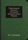 Родословная роспись потомков великого князя Рюрика - Н. Г. Головин