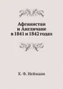 Афганистан и Англичане в 1841 и 1842 годах - К. Ф. Нейманн