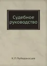 Судебное руководство - К. П. Победоносцев