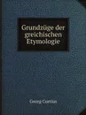 Grundzuge der greichischen Etymologie - Georg Curtius