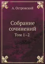 Собрание сочинений. Том 1.2 - Александр Островский