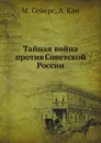 Тайная война против Советской России - М. Сейерс