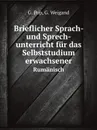 Brieflicher Sprach- und Sprech-unterricht fur das Selbststudium erwachsener. Rumanisch - G. Pop, G. Weigand