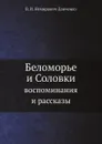 Беломорье и Соловки. воспоминания и рассказы - В. И. Немирович-Данченко