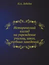 Исторический взгляд на учреждение училищ, школ, учебных заведений - Н.А. Лебедев