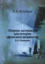 Сборник материалов для истории уфимского дворянства. В.А. Новикова - В.А. Новиков