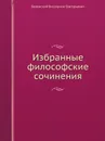 Избранные философские сочинения - В. Г. Белинский