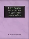 Материалы по истории индийской философии - А.М. Пятигорский