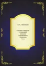Полное собрание сочинений Алексея Степановича Хомякова. Том 6 - А. С. Хомяков