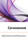 Сочинения - Н.Ф. Федоров