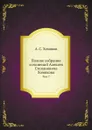 Полное собрание сочинений Алексея Степановича Хомякова. Том 7 - А. С. Хомяков