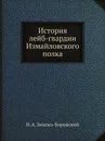 История лейб-гвардии Измайловского полка - Н. А. Зноско-Боровский