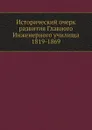 Исторический очерк развития Главного Инженерного училища 1819-1869 - Максимовский Ю.М.