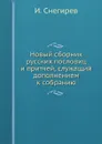 Новый сборник русских пословиц и притчей, служащий дополнением к собранию - И. Снегирев