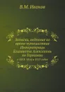 Записки, веденные во время путешествия Императрицы Елизаветы Алексеевны по Германии. в 1813, 1814 и 1815 годах - В.М. Иванов