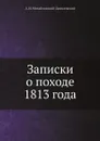 Записки о походе 1813 года - А. И. Михайловский-Данилевский