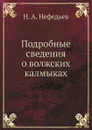 Подробные сведения о волжских калмыках - Н. А. Нефедьев